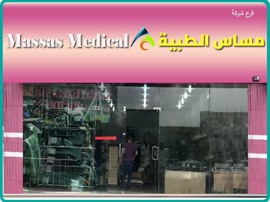 شركة مساس الطبية الرياض